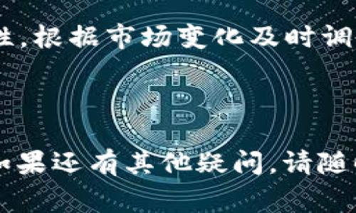 如何在TPWallet中取消参与的项目？详细指南与常见问题解答

TPWallet, 取消参与项目, 加密货币, 钱包操作/guanjianci

---

## 内容主体大纲

1. **引言**
   - 介绍TPWallet及其功能
   - 取消参与项目的背景和必要性

2. **TPWallet简介**
   - TPWallet的定义
   - TPWallet的特点与优势

3. **取消参与项目的步骤详解**
   - 登录TPWallet账户
   - 找到参与的项目
   - 选择取消参与的选项
   - 确认取消的操作

4. **取消参与项目的注意事项**
   - 可能的时间延迟
   - 相关费用
   - 取消的影响

5. **TPWallet的其他功能**
   - 项目参与的新机会
   - 资金管理与安全
   - 社区与互动功能

6. **常见问题与解答**
   - 如何找回未确认的取消请求？
   - 取消参与后如何选择其他项目？
   - 取消参与项目后资金会立即返回吗？
   - 如何联系TPWallet客服获得支持？
   - 参与项目失败的常见原因及解决方法
   - 如何确保未来参与项目的成功？

---

## 引言

随着区块链技术的迅速发展，加密货币钱包的使用日益普及。TPWallet作为一款多功能的加密货币钱包，受到了众多用户的青睐。由于市场的瞬息万变，参与某个项目的决策也可能需要调整。在这种情况下，用户就需要了解如何在TPWallet中取消参与的项目。

## TPWallet简介

TPWallet是一个支持多种数字货币管理和交易的平台，用户可以方便地进行资产的存储、转移和项目参与。其主要特点包括：

- 用户友好的界面，适合不同水平的用户操作。
- 高安全性，采用先进的加密技术保护用户资产。
- 丰富的项目选择，用户可以参与众多初创和成熟项目。

## 取消参与项目的步骤详解

在TPWallet中取消参与项目相对简单，但仍需遵循一定的步骤。下面将详细介绍如何操作：

### 登录TPWallet账户

步骤一：登录您的TPWallet账户
首先，您需要在浏览器中访问TPWallet官方网站，输入您的账户信息以登录。确保您的网络连接正常，并使用安全的设备以保证账户的安全。

### 找到参与的项目

步骤二：查看您参与的项目
登录后，在主界面中找到“参与的项目”或者“我的项目”选项。点击该选项后，您将看到自己参与的所有项目列表。

### 选择取消参与的选项

步骤三：选择您想要取消的项目
在项目列表中，找到您希望取消参与的项目，点击进入该项目的详细信息页面，通常会有“取消参与”或“退出项目”的按钮。

### 确认取消的操作

步骤四：确认取消参与
点击“取消参与”后，系统可能会提示您确认此操作。仔细阅读提示信息，确保您理解取消带来的后果，然后确认取消。

## 取消参与项目的注意事项

在取消参与项目之前，用户需了解相关的注意事项，以免影响后续操作：

### 可能的时间延迟

注意事项一：取消请求处理时间
取消参与的请求可能需要一定的时间来处理。在此期间，建议您耐心等待，并定期检查项目状态。

### 相关费用

注意事项二：取消参与的费用
某些项目在取消参与后可能会收取一定的手续费。用户在参与之前应仔细阅读项目的相关条款，以避免产生不必要的费用。

### 取消的影响

注意事项三：对未来参与的影响
取消参与后，参与者需要注意，这可能会影响他们未来在此平台上的参与资格或信用等级。

## TPWallet的其他功能

除了项目参与和取消外，TPWallet还拥有多个其他功能，让用户能更好地管理他们的加密资产。

### 项目参与的新机会

功能一：获取新项目机会
TPWallet不断更新其可参与的项目列表，用户可以随时查看最新的项目机会。如果您对参与某个项目感兴趣，可以迅速采取行动，确保您的资产增值。

### 资金管理与安全

功能二：安全的资金管理
TPWallet提供多种资金管理工具，包括资产分散、风险评估等，帮助用户更好地管理和保护自己的资金安全。

### 社区与互动功能

功能三：社区交流与支持
TPWallet还建立了一个活跃的社区，用户可以在这里讨论项目、交流经验，甚至获取技术支持，让参与项目变得更加轻松和愉快。

## 常见问题与解答

### 如何找回未确认的取消请求？

问题一：如何找回未确认的取消请求？
如果您在TPWallet上提交了取消参与的请求，但未收到确认，可能是由于网络问题或系统延迟。您可以在“我的项目”中查看该项目的状态。如果仍未确认，可以尝试重新提交请求，或者联系TPWallet客服以获取帮助。

### 取消参与后如何选择其他项目？

问题二：取消参与后如何选择其他项目？
在成功取消参与后，用户可以返回到TPWallet的项目页面，浏览当前可参与的项目，查看项目的详细信息，包括团队、路线图、代币经济模型等，然后根据自己的判断选择参与的项目。

### 取消参与项目后资金会立即返回吗？

问题三：取消参与项目后资金会立即返回吗？
一般情况下，取消参与后，资金将会在一定时间内返回到用户账户中。时间长短与项目的具体条款以及TPWallet的处理速度有关。用户应关注相关通知以了解具体情况。

### 如何联系TPWallet客服获得支持？

问题四：如何联系TPWallet客服获得支持？
用户如需客服帮助，可以通过TPWallet官方网站提供的联系方式进行咨询，包括在线客服、电子邮件或社交媒体平台。客服团队会尽快回复并帮助解决问题。

### 参与项目失败的常见原因及解决方法

问题五：参与项目失败的常见原因及解决方法
参与项目失败通常有多种原因，包括网络问题、资金不足、项目取消等。用户应确保资金充足，并随时关注项目动态，必要时与客服进行沟通。

### 如何确保未来参与项目的成功？

问题六：如何确保未来参与项目的成功？
确保未来参与项目成功的关键在于充分调研和了解项目的基本信息、市场动态和团队背景。此外，参与者需保持灵活性，根据市场变化及时调整参与策略，从而减少风险，提高收益。

---

以上是关于如何在TPWallet中取消参与项目的详细指南与常见问题解答。希望对您在使用TPWallet时能有所帮助！如果还有其他疑问，请随时咨询客服或查阅相关资源。