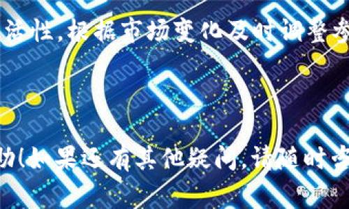 如何在TPWallet中取消参与的项目？详细指南与常见问题解答

TPWallet, 取消参与项目, 加密货币, 钱包操作/guanjianci

---

## 内容主体大纲

1. **引言**
   - 介绍TPWallet及其功能
   - 取消参与项目的背景和必要性

2. **TPWallet简介**
   - TPWallet的定义
   - TPWallet的特点与优势

3. **取消参与项目的步骤详解**
   - 登录TPWallet账户
   - 找到参与的项目
   - 选择取消参与的选项
   - 确认取消的操作

4. **取消参与项目的注意事项**
   - 可能的时间延迟
   - 相关费用
   - 取消的影响

5. **TPWallet的其他功能**
   - 项目参与的新机会
   - 资金管理与安全
   - 社区与互动功能

6. **常见问题与解答**
   - 如何找回未确认的取消请求？
   - 取消参与后如何选择其他项目？
   - 取消参与项目后资金会立即返回吗？
   - 如何联系TPWallet客服获得支持？
   - 参与项目失败的常见原因及解决方法
   - 如何确保未来参与项目的成功？

---

## 引言

随着区块链技术的迅速发展，加密货币钱包的使用日益普及。TPWallet作为一款多功能的加密货币钱包，受到了众多用户的青睐。由于市场的瞬息万变，参与某个项目的决策也可能需要调整。在这种情况下，用户就需要了解如何在TPWallet中取消参与的项目。

## TPWallet简介

TPWallet是一个支持多种数字货币管理和交易的平台，用户可以方便地进行资产的存储、转移和项目参与。其主要特点包括：

- 用户友好的界面，适合不同水平的用户操作。
- 高安全性，采用先进的加密技术保护用户资产。
- 丰富的项目选择，用户可以参与众多初创和成熟项目。

## 取消参与项目的步骤详解

在TPWallet中取消参与项目相对简单，但仍需遵循一定的步骤。下面将详细介绍如何操作：

### 登录TPWallet账户

步骤一：登录您的TPWallet账户
首先，您需要在浏览器中访问TPWallet官方网站，输入您的账户信息以登录。确保您的网络连接正常，并使用安全的设备以保证账户的安全。

### 找到参与的项目

步骤二：查看您参与的项目
登录后，在主界面中找到“参与的项目”或者“我的项目”选项。点击该选项后，您将看到自己参与的所有项目列表。

### 选择取消参与的选项

步骤三：选择您想要取消的项目
在项目列表中，找到您希望取消参与的项目，点击进入该项目的详细信息页面，通常会有“取消参与”或“退出项目”的按钮。

### 确认取消的操作

步骤四：确认取消参与
点击“取消参与”后，系统可能会提示您确认此操作。仔细阅读提示信息，确保您理解取消带来的后果，然后确认取消。

## 取消参与项目的注意事项

在取消参与项目之前，用户需了解相关的注意事项，以免影响后续操作：

### 可能的时间延迟

注意事项一：取消请求处理时间
取消参与的请求可能需要一定的时间来处理。在此期间，建议您耐心等待，并定期检查项目状态。

### 相关费用

注意事项二：取消参与的费用
某些项目在取消参与后可能会收取一定的手续费。用户在参与之前应仔细阅读项目的相关条款，以避免产生不必要的费用。

### 取消的影响

注意事项三：对未来参与的影响
取消参与后，参与者需要注意，这可能会影响他们未来在此平台上的参与资格或信用等级。

## TPWallet的其他功能

除了项目参与和取消外，TPWallet还拥有多个其他功能，让用户能更好地管理他们的加密资产。

### 项目参与的新机会

功能一：获取新项目机会
TPWallet不断更新其可参与的项目列表，用户可以随时查看最新的项目机会。如果您对参与某个项目感兴趣，可以迅速采取行动，确保您的资产增值。

### 资金管理与安全

功能二：安全的资金管理
TPWallet提供多种资金管理工具，包括资产分散、风险评估等，帮助用户更好地管理和保护自己的资金安全。

### 社区与互动功能

功能三：社区交流与支持
TPWallet还建立了一个活跃的社区，用户可以在这里讨论项目、交流经验，甚至获取技术支持，让参与项目变得更加轻松和愉快。

## 常见问题与解答

### 如何找回未确认的取消请求？

问题一：如何找回未确认的取消请求？
如果您在TPWallet上提交了取消参与的请求，但未收到确认，可能是由于网络问题或系统延迟。您可以在“我的项目”中查看该项目的状态。如果仍未确认，可以尝试重新提交请求，或者联系TPWallet客服以获取帮助。

### 取消参与后如何选择其他项目？

问题二：取消参与后如何选择其他项目？
在成功取消参与后，用户可以返回到TPWallet的项目页面，浏览当前可参与的项目，查看项目的详细信息，包括团队、路线图、代币经济模型等，然后根据自己的判断选择参与的项目。

### 取消参与项目后资金会立即返回吗？

问题三：取消参与项目后资金会立即返回吗？
一般情况下，取消参与后，资金将会在一定时间内返回到用户账户中。时间长短与项目的具体条款以及TPWallet的处理速度有关。用户应关注相关通知以了解具体情况。

### 如何联系TPWallet客服获得支持？

问题四：如何联系TPWallet客服获得支持？
用户如需客服帮助，可以通过TPWallet官方网站提供的联系方式进行咨询，包括在线客服、电子邮件或社交媒体平台。客服团队会尽快回复并帮助解决问题。

### 参与项目失败的常见原因及解决方法

问题五：参与项目失败的常见原因及解决方法
参与项目失败通常有多种原因，包括网络问题、资金不足、项目取消等。用户应确保资金充足，并随时关注项目动态，必要时与客服进行沟通。

### 如何确保未来参与项目的成功？

问题六：如何确保未来参与项目的成功？
确保未来参与项目成功的关键在于充分调研和了解项目的基本信息、市场动态和团队背景。此外，参与者需保持灵活性，根据市场变化及时调整参与策略，从而减少风险，提高收益。

---

以上是关于如何在TPWallet中取消参与项目的详细指南与常见问题解答。希望对您在使用TPWallet时能有所帮助！如果还有其他疑问，请随时咨询客服或查阅相关资源。