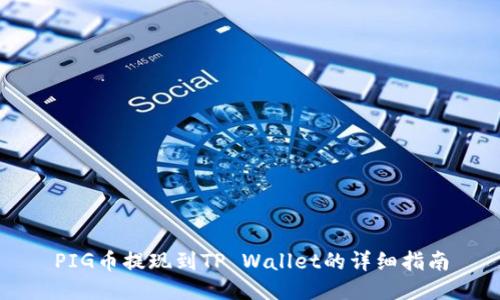 PIG币提现到TP Wallet的详细指南
