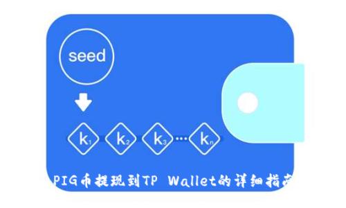 PIG币提现到TP Wallet的详细指南