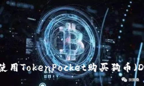 如何使用TokenPocket购买狗币（DOGE）
