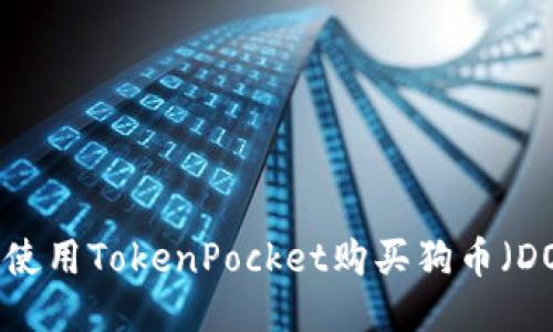 如何使用TokenPocket购买狗币（DOGE）