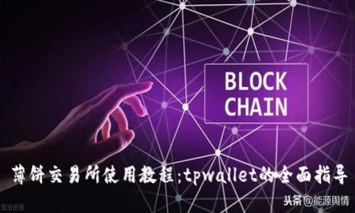薄饼交易所使用教程：tpwallet的全面指导