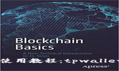 薄饼交易所使用教程：tpwallet的全面指导