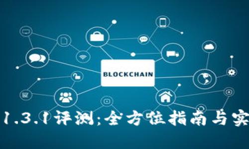 TP钱包1.3.1评测：全方位指南与实用技巧