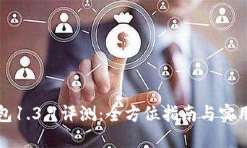 TP钱包1.3.1评测：全方位指南与实用技巧