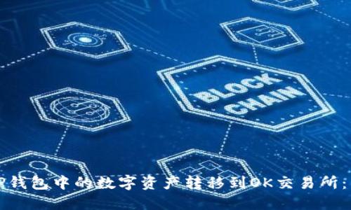如何将TP钱包中的数字资产转移到OK交易所：详细指南