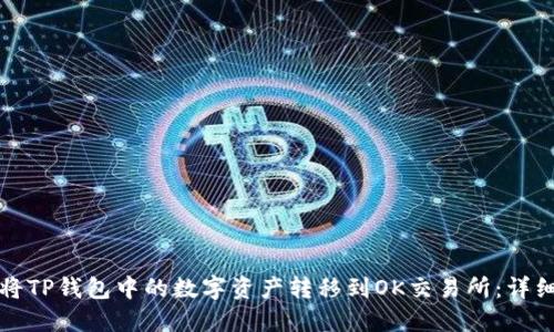 如何将TP钱包中的数字资产转移到OK交易所：详细指南