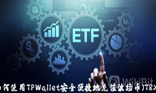 
如何使用TPWallet安全便捷地充值波场币（TRX）
