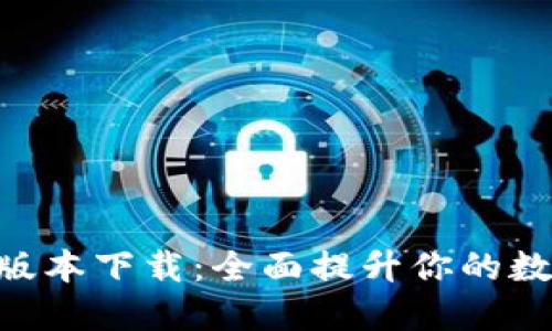 TPWallet 1.54版本下载：全面提升你的数字资产管理体验