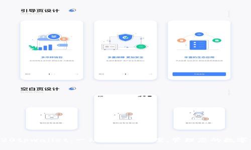 bep20tpwallet：一站式解决方案，管理您的数字资产