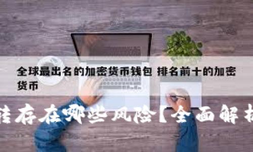 tpwallet互转存在哪些风险？全面解析与应对策略