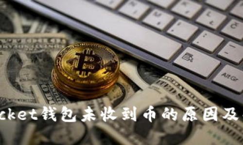 TokenPocket钱包未收到币的原因及解决措施