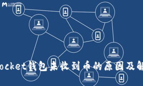 TokenPocket钱包未收到币的原因及解决措施