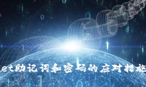 忘记tpwallet助记词和密码的应对措施与恢复指南