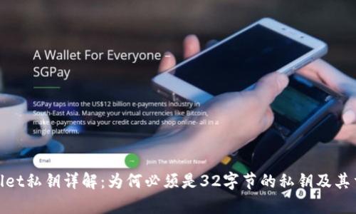 tpwallet私钥详解：为何必须是32字节的私钥及其重要性