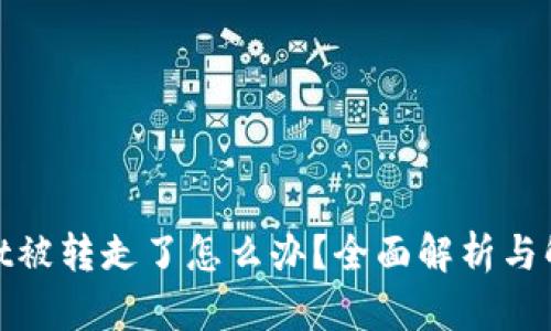 tpwallet被转走了怎么办？全面解析与解决方案