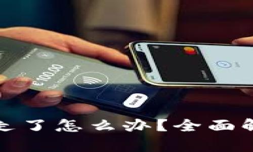 tpwallet被转走了怎么办？全面解析与解决方案