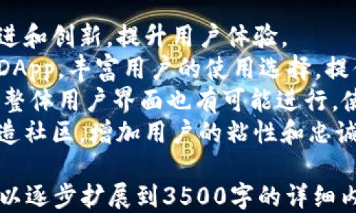
如何通过TPWallet轻松进入DApp平台

TPWallet, DApp, 区块链, 加密货币/guanjianci

内容大纲
1. **介绍TPWallet及DApp的基本概念**
   - TPWallet是什么
   - DApp的定义与特点
   - TPWallet与DApp的关系

2. **TPWallet的安装与设置**
   - 在手机上安装TPWallet
   - 创建/导入钱包
   - 设置安全措施（如密码、指纹等）

3. **如何通过TPWallet访问DApp**
   - 进入TPWallet主界面
   - 找到DApp入口
   - 浏览与选择DApp

4. **使用TPWallet进行DApp操作**
   - 如何连接钱包到DApp
   - 基本操作示例（如交易、游戏等）
   - 安全注意事项

5. **TPWallet的优缺点分析**
   - 优势
   - 不足之处

6. **总结与未来展望**
   - TPWallet和DApp的发展趋势
   - 对用户的建议

问题1: 什么是TPWallet？
TPWallet是一款专为多种区块链资产设计的加密钱包，旨在为用户提供安全、便捷的数字货币管理体验。TPWallet支持多种区块链，如Ethereum、Tron等，为用户提供了一个多功能的数字资产管理平台。TPWallet可通过手机应用程序或网页版访问，用户可以方便地进行数字资产的发送、接收和存储。
TPWallet特别适合那些使用区块链技术进行投资或交易的用户，提供了内置的DApp浏览器，可以让用户直接通过钱包访问各种去中心化应用（DApp）。这为用户在进行区块链相关操作时提供了极大的方便。
此外，TPWallet还提供多种安全措施，如密码保护和生物识别登录，确保用户的数字资产安全无忧。

问题2: DApp的定义与特点有哪些？
DApp是去中心化应用（Decentralized Application）的缩写，指的是在区块链技术上构建的应用程序，与传统应用程序相比，DApp没有中央服务器，而是将数据和运算存储在区块链上。
其特点包括：首先，DApp通常是开源的，任何人都可以查看和修改其代码，这在一定程度上增加了透明度；其次，DApp通过智能合约实现自我执行的功能，确保协议的执行是去中心化的。最后，DApp的用户通常是通过代币来参与，以激励用户为开发者和社区作出贡献。
DApp可以分为不同类型，包括金融类（DeFi）、游戏类、社交网络等，应用范围广泛，正在吸引越来越多的用户和开发者的关注。

问题3: 如何在手机上安装TPWallet？
安装TPWallet的步骤非常简单，首先用户需要前往应用商店（如Google Play或Apple App Store），搜索“TPWallet”并下载相关应用。在下载完成后，点击安装按钮，按照系统提示完成安装。
需要提醒的是，用户在下载TPWallet时应确保下载的是官方版本，以免遇到安全隐患。安装完成后，打开应用，用户将看到欢迎界面，提示用户选择创建新钱包或导入已有钱包。
创建新钱包时，用户需要设置一个强密码，确保资产安全。TPWallet也会提示用户备份助记词，这是恢复钱包的重要信息。导入已有钱包的用户需输入助记词或私钥。
安装完成后，用户就可以开始使用TPWallet，管理自己的数字资产，或者访问DApp。

问题4: 如何通过TPWallet访问DApp？
用户在成功安装并设置TPWallet后，可以进入主界面。在主界面中，用户可以看到多个功能选项，DApp通常会作为一个选项出现在这些功能中。用户只需点击DApp选项，进入DApp浏览界面。
TPWallet内置的DApp浏览器支持快速找到热门和最新的去中心化应用，用户也可以通过搜索框输入具体的DApp名称进行查找。选择一个想要使用的DApp后，用户可以根据提示连接钱包，一旦连接成功，用户就可以在该DApp内进行各种操作，如交易、参与活动、游戏等。
此外，TPWallet会自动识别用户使用的网络，确保用户在使用DApp时的流畅和安全。如果遇到连接问题，用户可以检查网络设置或更新TPWallet应用版本。

问题5: 使用TPWallet进行DApp操作要注意什么安全事项？
在使用TPWallet进行DApp操作时，用户需要重视安全问题。首先，无论是在何时何地，都应确保设备的系统和TPWallet应用保持最新，以防止安全漏洞。
其次，连接DApp时，用户务必确认该DApp的身份和安全性。用户可以查看DApp的社区评价或相关信息，以了解其可靠性。此外，在进行资金交易时，建议进行小额测试，以确定DApp是否正常运作。
用户还应定期备份钱包的助记词和私钥，并保存在安全的地方。永远不要与他人分享自己的助记词或私钥，因为这将会导致资产的不可逆丢失。
最后，用户应保持警惕，避免点击不明链接或下载陌生应用，这能有效减少受到攻击的风险。

问题6: TPWallet的未来发展方向？
随着区块链技术的迅猛发展，TPWallet作为一款加密钱包，必然也面临着变化和进化的需求。未来，TPWallet将可能在多个方面做出改进和创新，提升用户体验。
一方面，TPWallet可能会扩大对更多区块链网络的支持，以满足用户对多样化数字资产管理的需求。同时，TPWallet有可能添加更多的DApp，丰富用户的使用选择，提供更多的服务。
另一方面，安全性始终是用户最关注的方面。TPWallet总部可能会持续投资于研究和开发新的安全技术，以确保用户资金的安全。同时，整体用户界面也有可能进行，使其更加友好易用。
最后，TPWallet可能会融入更多的社交功能，鼓励用户之间进行交互与合作。随着加密货币与区块链技术的普及，TPWallet可以通过打造社区，增加用户的粘性和忠诚度。 

这个大纲设计提供了一个全面的框架，以详细介绍TPWallet的使用及其对DApp的访问，同时也突出问题的深入探讨。根据这个大纲，可以逐步扩展到3500字的详细内容。