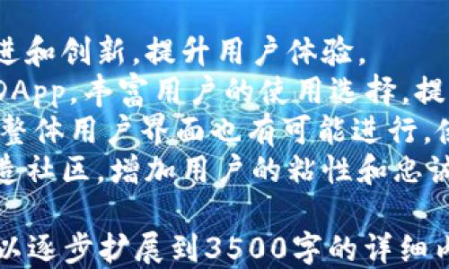 
如何通过TPWallet轻松进入DApp平台

TPWallet, DApp, 区块链, 加密货币/guanjianci

内容大纲
1. **介绍TPWallet及DApp的基本概念**
   - TPWallet是什么
   - DApp的定义与特点
   - TPWallet与DApp的关系

2. **TPWallet的安装与设置**
   - 在手机上安装TPWallet
   - 创建/导入钱包
   - 设置安全措施（如密码、指纹等）

3. **如何通过TPWallet访问DApp**
   - 进入TPWallet主界面
   - 找到DApp入口
   - 浏览与选择DApp

4. **使用TPWallet进行DApp操作**
   - 如何连接钱包到DApp
   - 基本操作示例（如交易、游戏等）
   - 安全注意事项

5. **TPWallet的优缺点分析**
   - 优势
   - 不足之处

6. **总结与未来展望**
   - TPWallet和DApp的发展趋势
   - 对用户的建议

问题1: 什么是TPWallet？
TPWallet是一款专为多种区块链资产设计的加密钱包，旨在为用户提供安全、便捷的数字货币管理体验。TPWallet支持多种区块链，如Ethereum、Tron等，为用户提供了一个多功能的数字资产管理平台。TPWallet可通过手机应用程序或网页版访问，用户可以方便地进行数字资产的发送、接收和存储。
TPWallet特别适合那些使用区块链技术进行投资或交易的用户，提供了内置的DApp浏览器，可以让用户直接通过钱包访问各种去中心化应用（DApp）。这为用户在进行区块链相关操作时提供了极大的方便。
此外，TPWallet还提供多种安全措施，如密码保护和生物识别登录，确保用户的数字资产安全无忧。

问题2: DApp的定义与特点有哪些？
DApp是去中心化应用（Decentralized Application）的缩写，指的是在区块链技术上构建的应用程序，与传统应用程序相比，DApp没有中央服务器，而是将数据和运算存储在区块链上。
其特点包括：首先，DApp通常是开源的，任何人都可以查看和修改其代码，这在一定程度上增加了透明度；其次，DApp通过智能合约实现自我执行的功能，确保协议的执行是去中心化的。最后，DApp的用户通常是通过代币来参与，以激励用户为开发者和社区作出贡献。
DApp可以分为不同类型，包括金融类（DeFi）、游戏类、社交网络等，应用范围广泛，正在吸引越来越多的用户和开发者的关注。

问题3: 如何在手机上安装TPWallet？
安装TPWallet的步骤非常简单，首先用户需要前往应用商店（如Google Play或Apple App Store），搜索“TPWallet”并下载相关应用。在下载完成后，点击安装按钮，按照系统提示完成安装。
需要提醒的是，用户在下载TPWallet时应确保下载的是官方版本，以免遇到安全隐患。安装完成后，打开应用，用户将看到欢迎界面，提示用户选择创建新钱包或导入已有钱包。
创建新钱包时，用户需要设置一个强密码，确保资产安全。TPWallet也会提示用户备份助记词，这是恢复钱包的重要信息。导入已有钱包的用户需输入助记词或私钥。
安装完成后，用户就可以开始使用TPWallet，管理自己的数字资产，或者访问DApp。

问题4: 如何通过TPWallet访问DApp？
用户在成功安装并设置TPWallet后，可以进入主界面。在主界面中，用户可以看到多个功能选项，DApp通常会作为一个选项出现在这些功能中。用户只需点击DApp选项，进入DApp浏览界面。
TPWallet内置的DApp浏览器支持快速找到热门和最新的去中心化应用，用户也可以通过搜索框输入具体的DApp名称进行查找。选择一个想要使用的DApp后，用户可以根据提示连接钱包，一旦连接成功，用户就可以在该DApp内进行各种操作，如交易、参与活动、游戏等。
此外，TPWallet会自动识别用户使用的网络，确保用户在使用DApp时的流畅和安全。如果遇到连接问题，用户可以检查网络设置或更新TPWallet应用版本。

问题5: 使用TPWallet进行DApp操作要注意什么安全事项？
在使用TPWallet进行DApp操作时，用户需要重视安全问题。首先，无论是在何时何地，都应确保设备的系统和TPWallet应用保持最新，以防止安全漏洞。
其次，连接DApp时，用户务必确认该DApp的身份和安全性。用户可以查看DApp的社区评价或相关信息，以了解其可靠性。此外，在进行资金交易时，建议进行小额测试，以确定DApp是否正常运作。
用户还应定期备份钱包的助记词和私钥，并保存在安全的地方。永远不要与他人分享自己的助记词或私钥，因为这将会导致资产的不可逆丢失。
最后，用户应保持警惕，避免点击不明链接或下载陌生应用，这能有效减少受到攻击的风险。

问题6: TPWallet的未来发展方向？
随着区块链技术的迅猛发展，TPWallet作为一款加密钱包，必然也面临着变化和进化的需求。未来，TPWallet将可能在多个方面做出改进和创新，提升用户体验。
一方面，TPWallet可能会扩大对更多区块链网络的支持，以满足用户对多样化数字资产管理的需求。同时，TPWallet有可能添加更多的DApp，丰富用户的使用选择，提供更多的服务。
另一方面，安全性始终是用户最关注的方面。TPWallet总部可能会持续投资于研究和开发新的安全技术，以确保用户资金的安全。同时，整体用户界面也有可能进行，使其更加友好易用。
最后，TPWallet可能会融入更多的社交功能，鼓励用户之间进行交互与合作。随着加密货币与区块链技术的普及，TPWallet可以通过打造社区，增加用户的粘性和忠诚度。 

这个大纲设计提供了一个全面的框架，以详细介绍TPWallet的使用及其对DApp的访问，同时也突出问题的深入探讨。根据这个大纲，可以逐步扩展到3500字的详细内容。