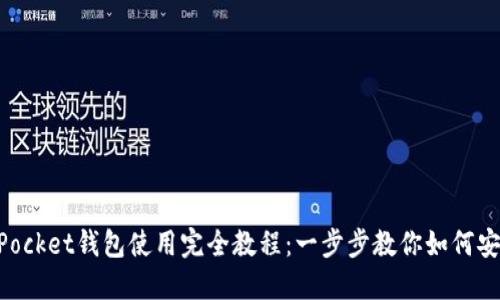 TokenPocket钱包使用完全教程：一步步教你如何安全交易