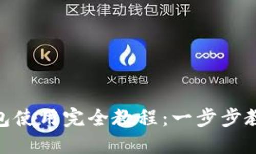 TokenPocket钱包使用完全教程：一步步教你如何安全交易