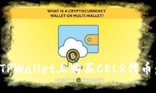 : 如何在TPWallet上购买CELR代币：完整指南