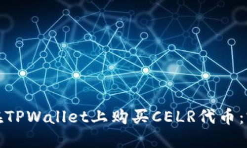 : 如何在TPWallet上购买CELR代币：完整指南