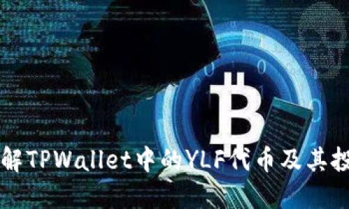 深入了解TPWallet中的YLF代币及其投资潜力