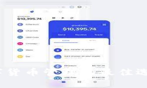 TPWallet：数字货币管理的最佳选择与未来趋势