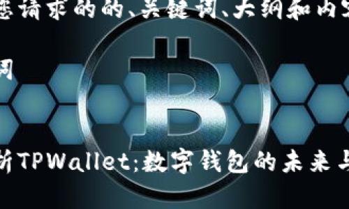 下面是您请求的的、关键词、大纲和内容介绍。

和关键词


全面解析TPWallet：数字钱包的未来与安全性