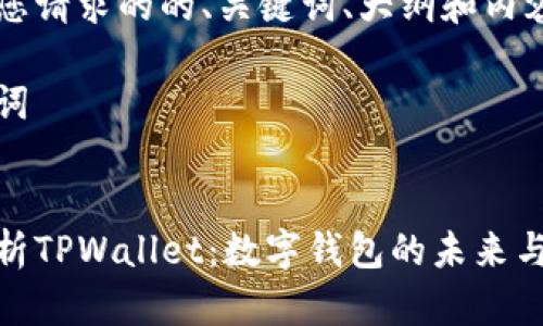 下面是您请求的的、关键词、大纲和内容介绍。

和关键词


全面解析TPWallet：数字钱包的未来与安全性