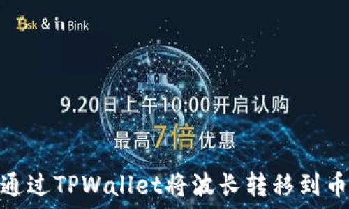   
如何通过TPWallet将波长转移到币安链