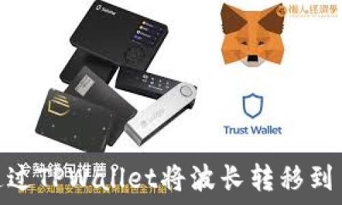   
如何通过TPWallet将波长转移到币安链