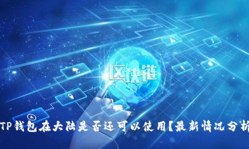 TP钱包在大陆是否还可以使用？最新情况分析