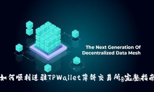 如何顺利进驻TPWallet薄饼交易所：完整指南