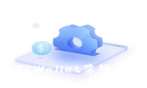 如何顺利进驻TPWallet薄饼交易所：完整指南
