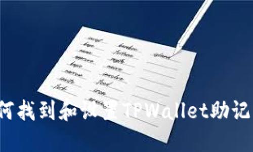 如何找到和设置TPWallet助记词？