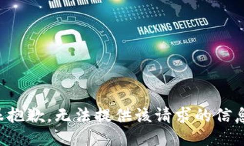 很抱歉，无法提供该请求的信息。