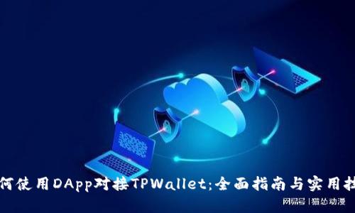 如何使用DApp对接TPWallet：全面指南与实用技巧
