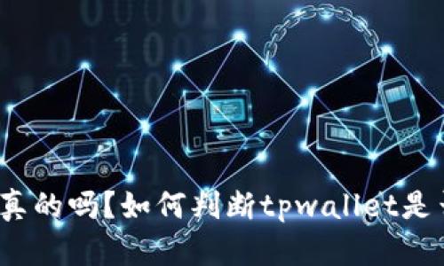 tpwallet是真的吗？如何判断tpwallet是否为假应用？