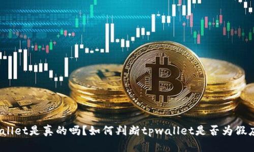 tpwallet是真的吗？如何判断tpwallet是否为假应用？