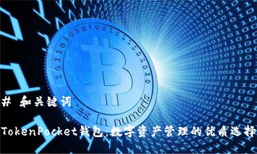 # 和关键词

TokenPocket钱包：数字资产管理的优质选择