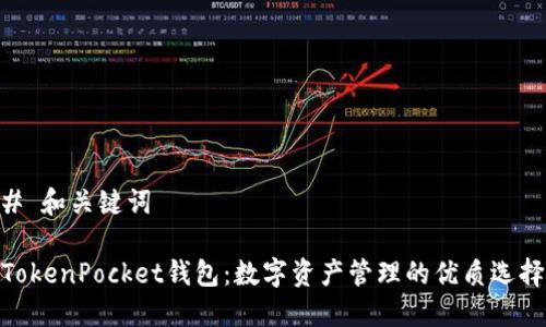 # 和关键词

TokenPocket钱包：数字资产管理的优质选择