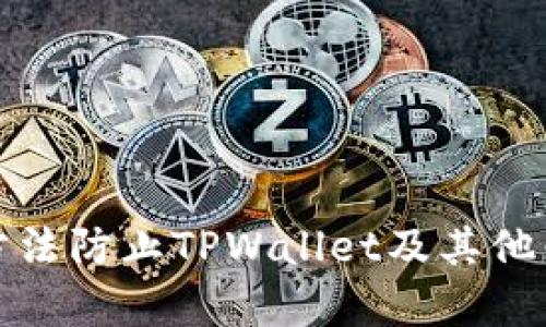 如何通过有效的方法防止TPWallet及其他钱包被欺诈和盗窃