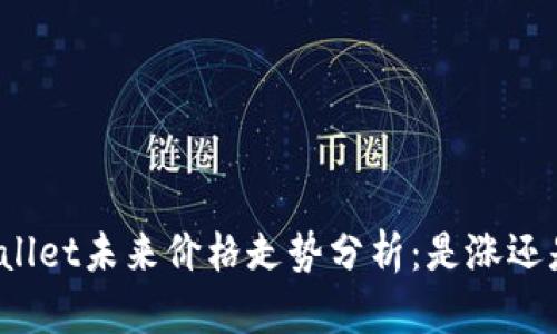 TPWallet未来价格走势分析：是涨还是跌？