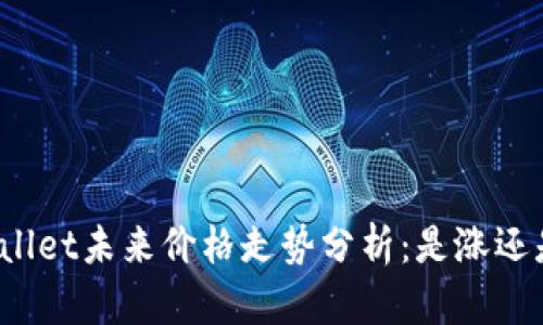 TPWallet未来价格走势分析：是涨还是跌？