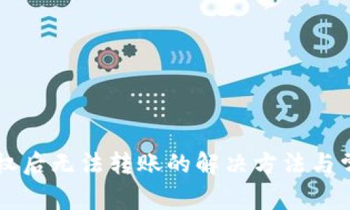 TPWallet授权后无法转账的解决方法与常见问题分析