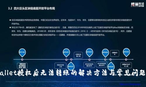TPWallet授权后无法转账的解决方法与常见问题分析