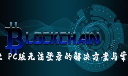 : TPWallet PC版无法登录的解决方案与常见问题解析